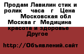 Продам Лавилин стик и ролик 72 часа 50г › Цена ­ 870 - Московская обл., Москва г. Медицина, красота и здоровье » Другое   